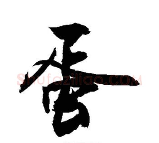 蛋字敬世江毛笔行书写法,摘自敬世江毛笔行书作品