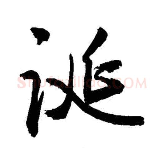 誕字敬世江毛笔行书写法,摘自敬世江毛笔行书作品