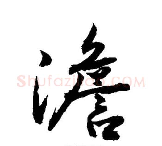 澹字敬世江毛笔行书写法,摘自敬世江毛笔行书作品