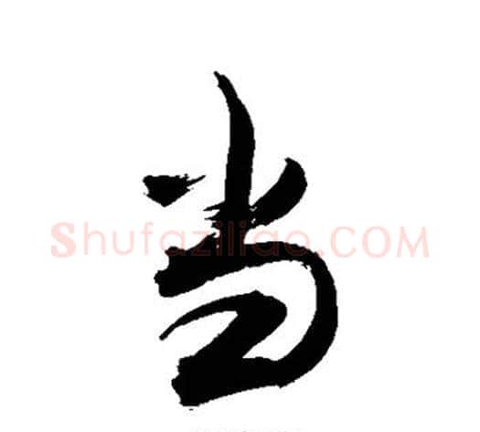 当字敬世江毛笔行书写法,摘自敬世江毛笔行书作品