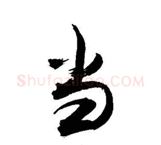 當字敬世江毛笔行书写法,摘自敬世江毛笔行书作品