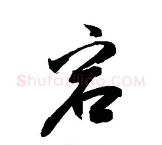 宕字敬世江毛笔行书写法,摘自敬世江毛笔行书作品