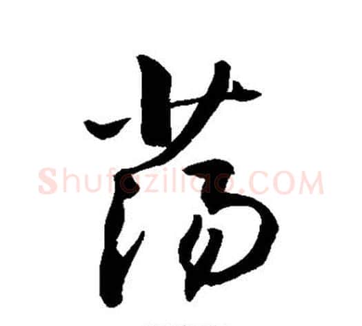 荡字敬世江毛笔行书写法,摘自敬世江毛笔行书作品
