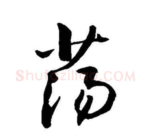 蕩字敬世江毛笔行书写法,摘自敬世江毛笔行书作品