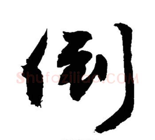 倒字敬世江毛笔行书写法,摘自敬世江毛笔行书作品