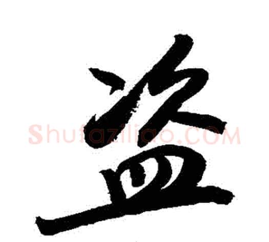 盜字敬世江毛笔行书写法,摘自敬世江毛笔行书作品