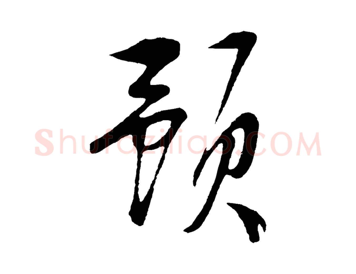 預毛笔行楷写法,摘自明代张凤翼与龙冈帖