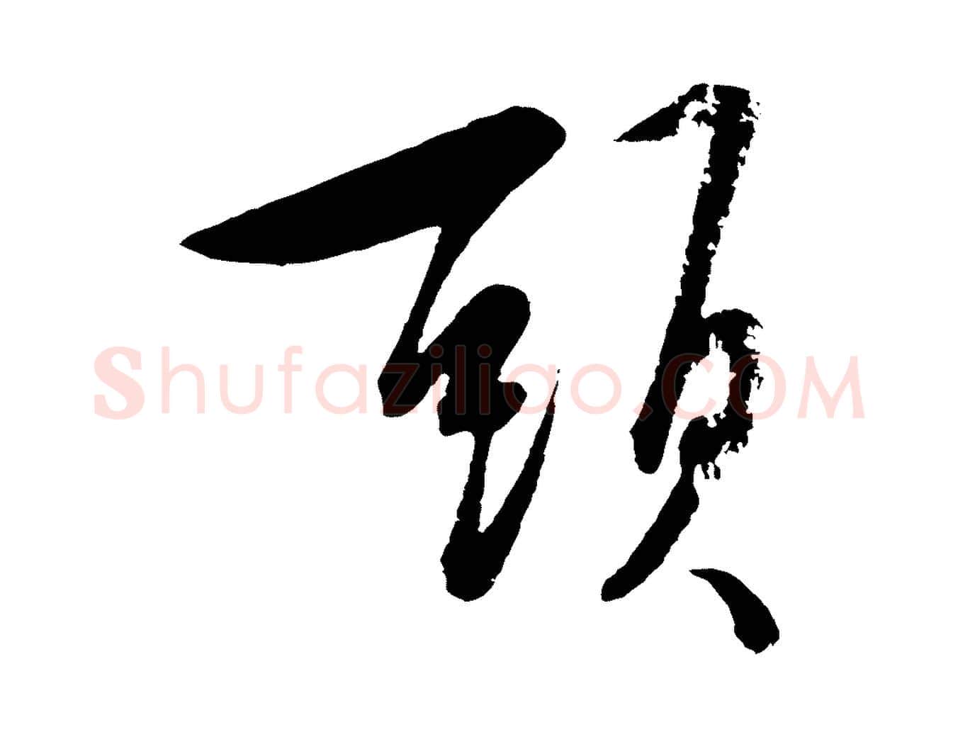 頭毛笔行楷写法,摘自明代张凤翼与龙冈帖