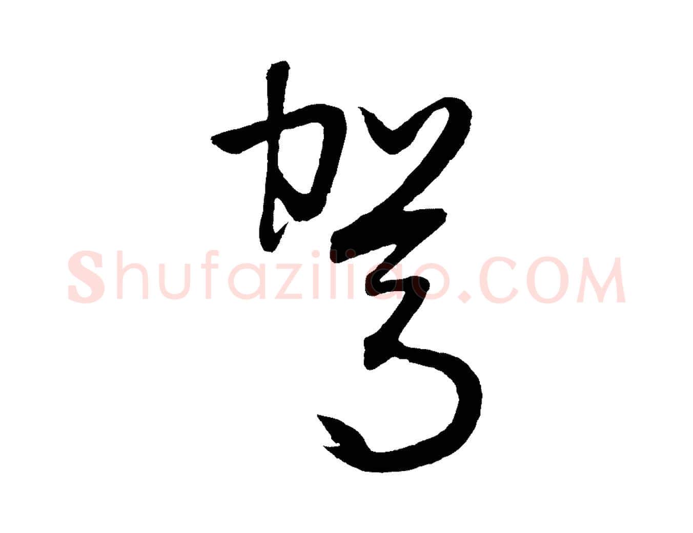 駕毛笔行楷写法,摘自明代张凤翼与龙冈帖