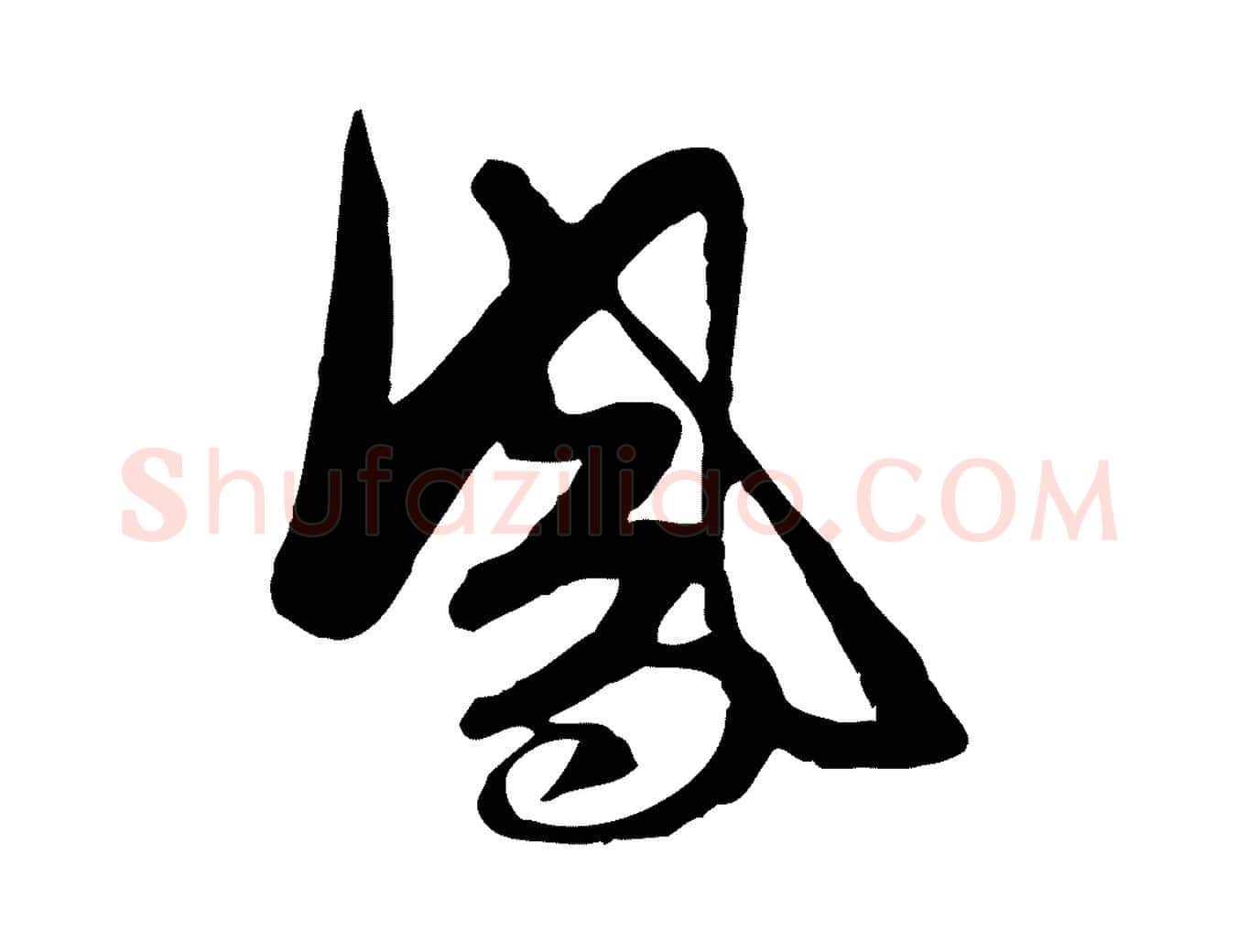 鳳毛笔行楷写法,摘自明代张凤翼与龙冈帖