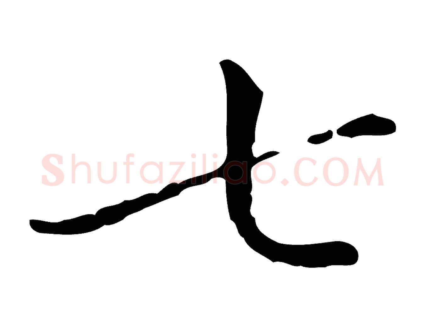 七毛笔行楷写法,摘自明代徐守和保母帖释文
