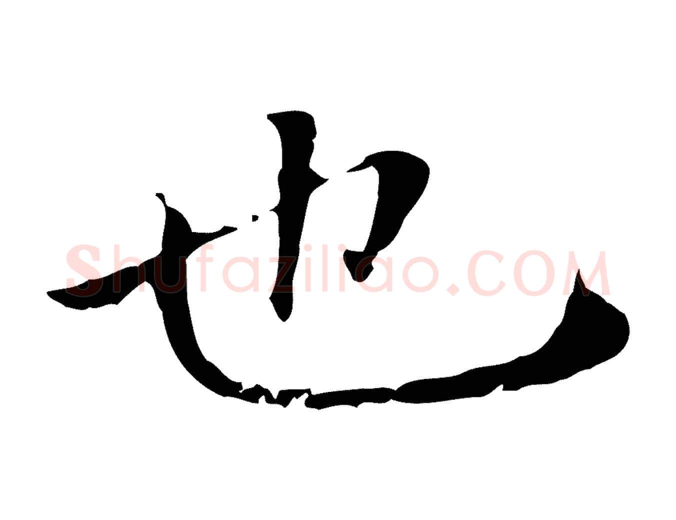 也毛笔行楷写法,摘自明代徐守和保母帖释文