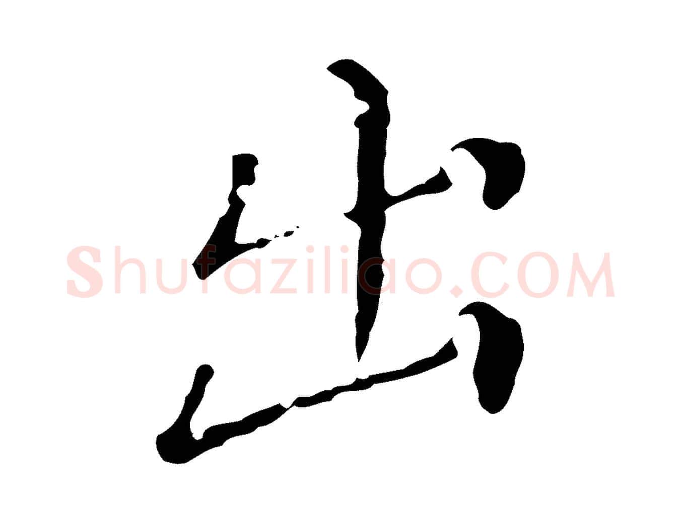 出毛笔行楷写法,摘自明代徐守和保母帖释文