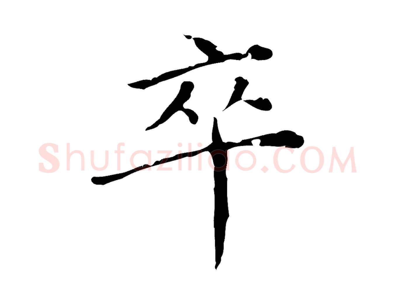卒毛笔行楷写法,摘自明代徐守和保母帖释文