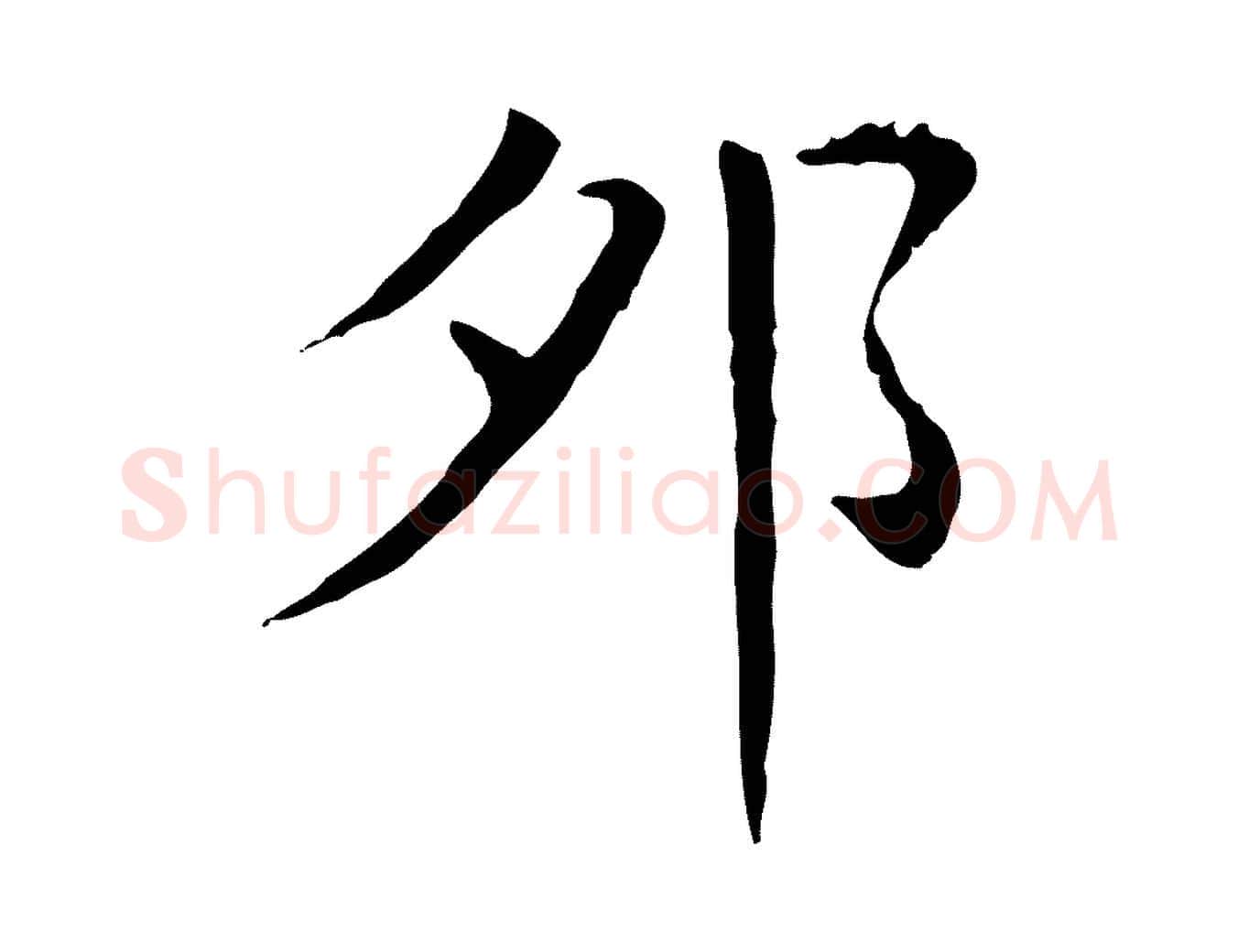 卯毛笔行楷写法,摘自明代徐守和保母帖释文