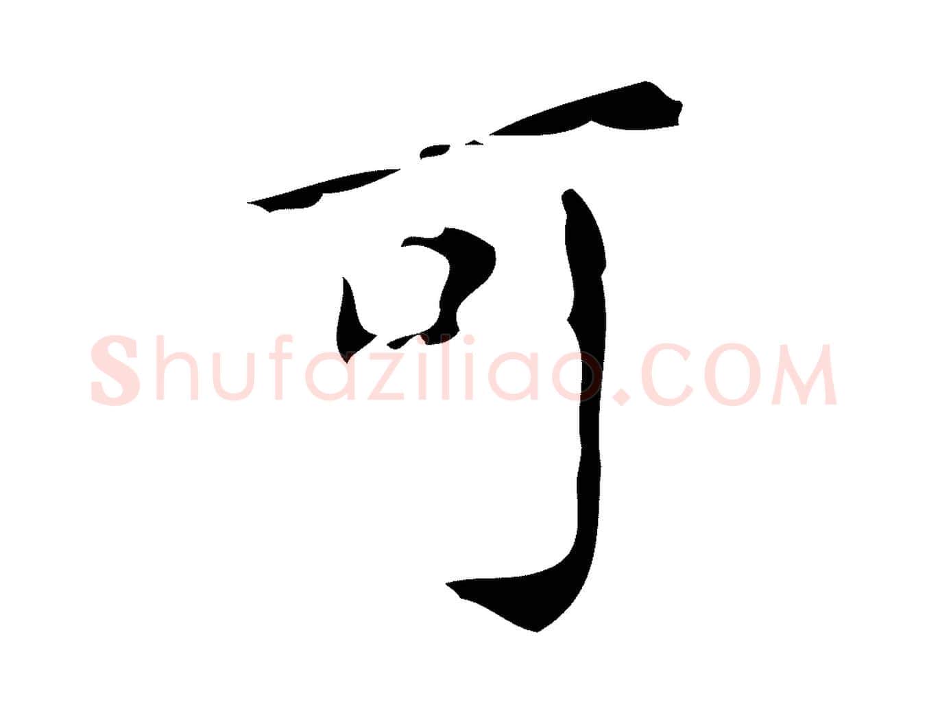 可毛笔行楷写法,摘自明代徐守和保母帖释文