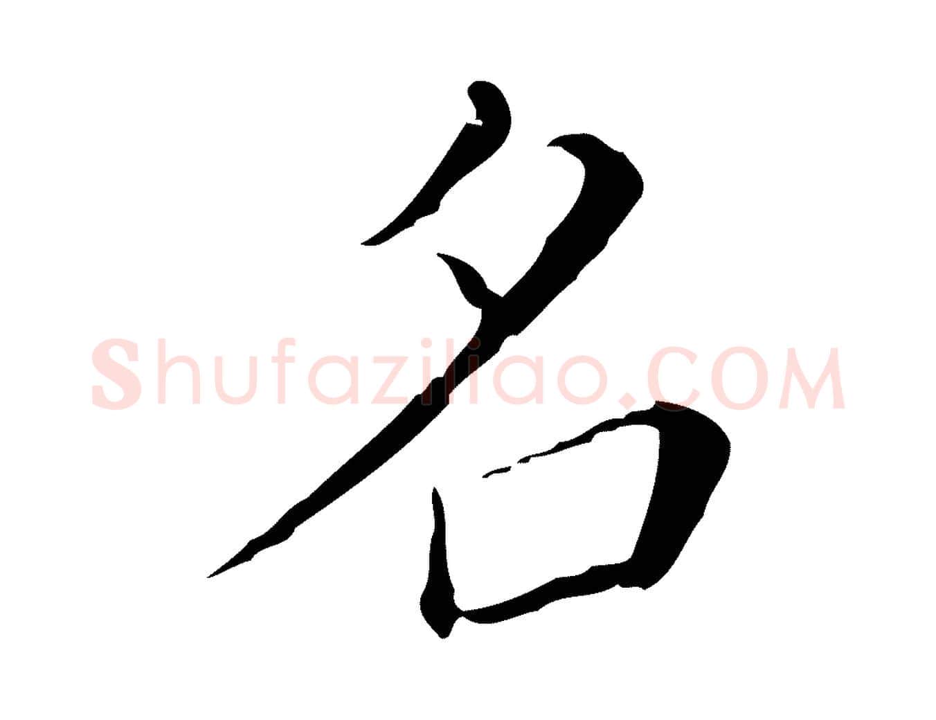 名毛笔行楷写法,摘自明代徐守和保母帖释文