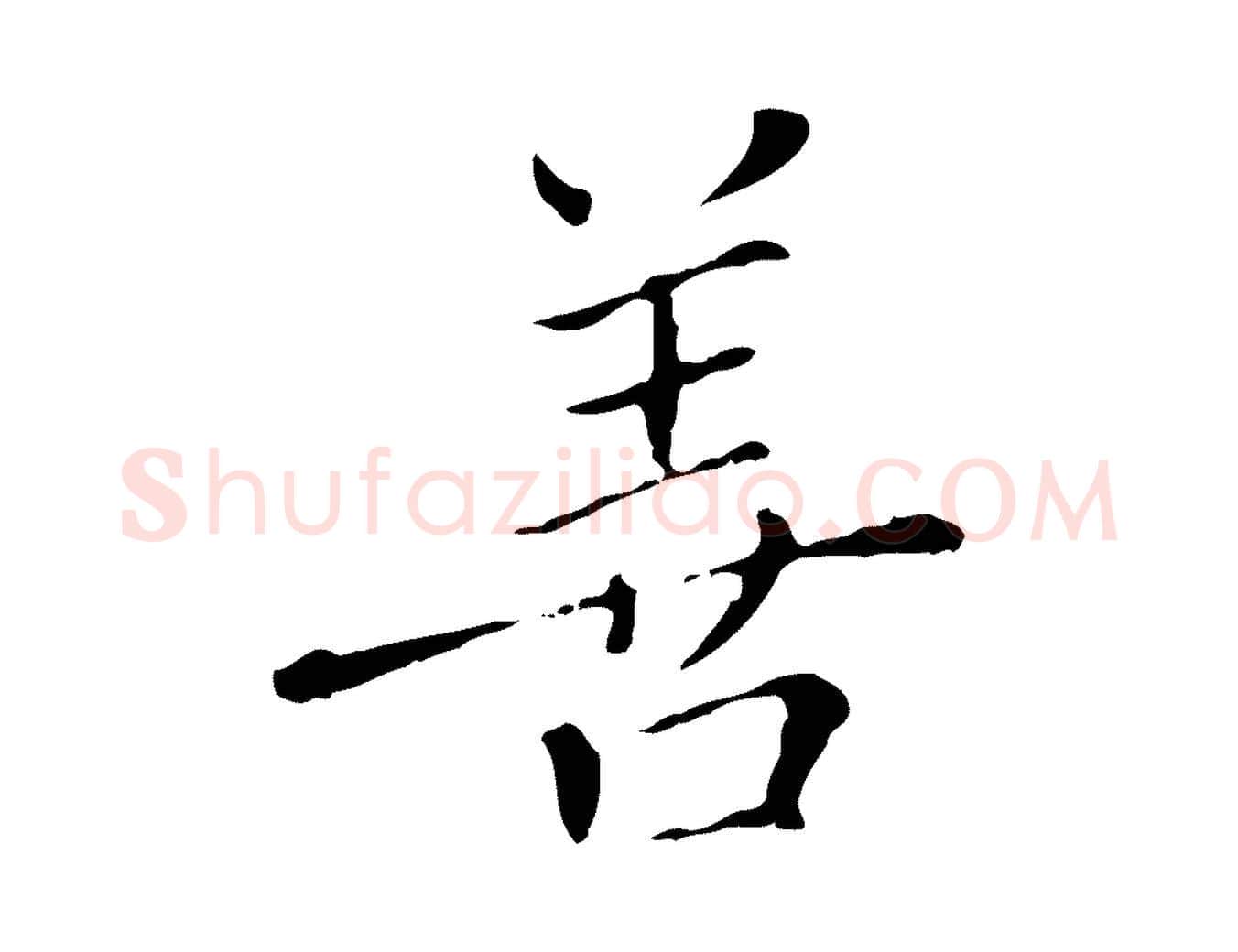 善毛笔行楷写法,摘自明代徐守和保母帖释文
