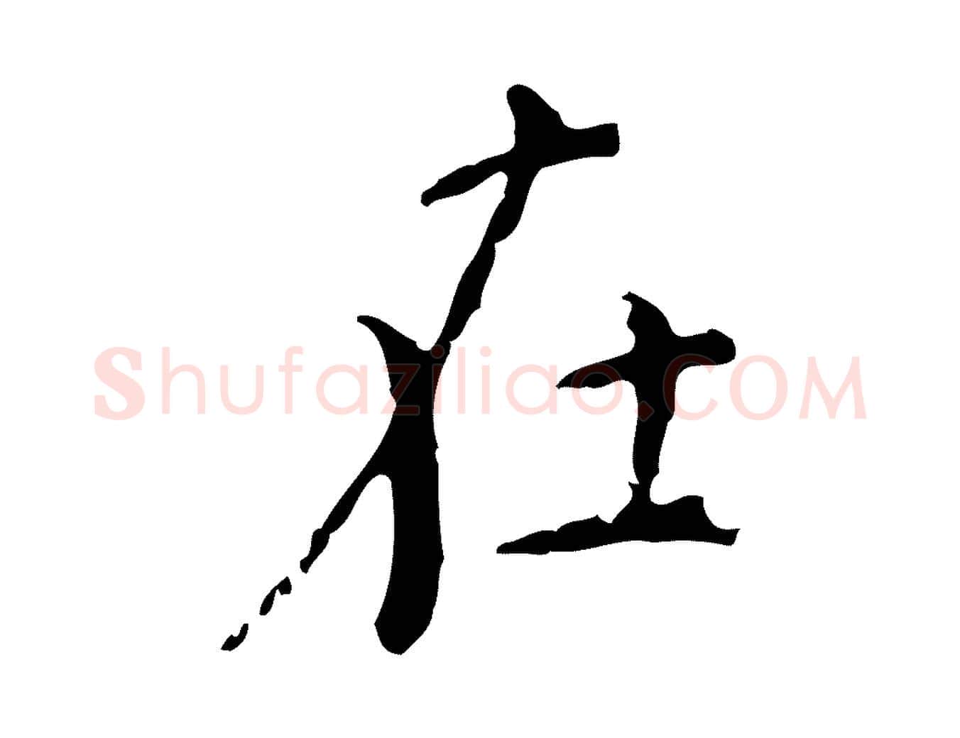 在毛笔行楷写法,摘自明代徐守和保母帖释文
