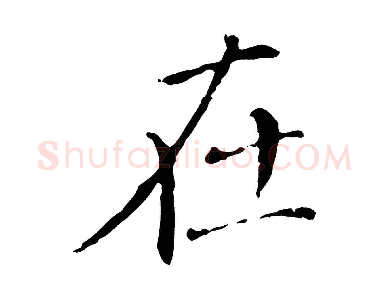在毛笔行楷写法,摘自明代徐守和保母帖释文