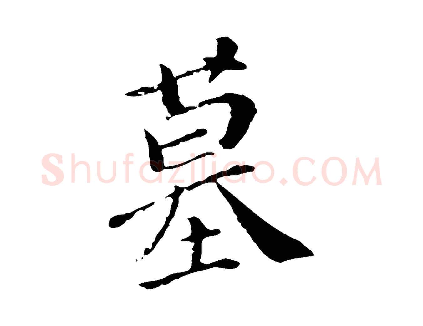 墓毛笔行楷写法,摘自明代徐守和保母帖释文