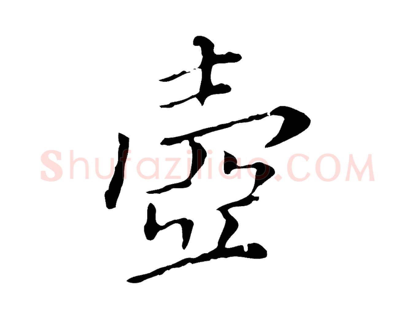 壺毛笔行楷写法,摘自明代徐守和保母帖释文