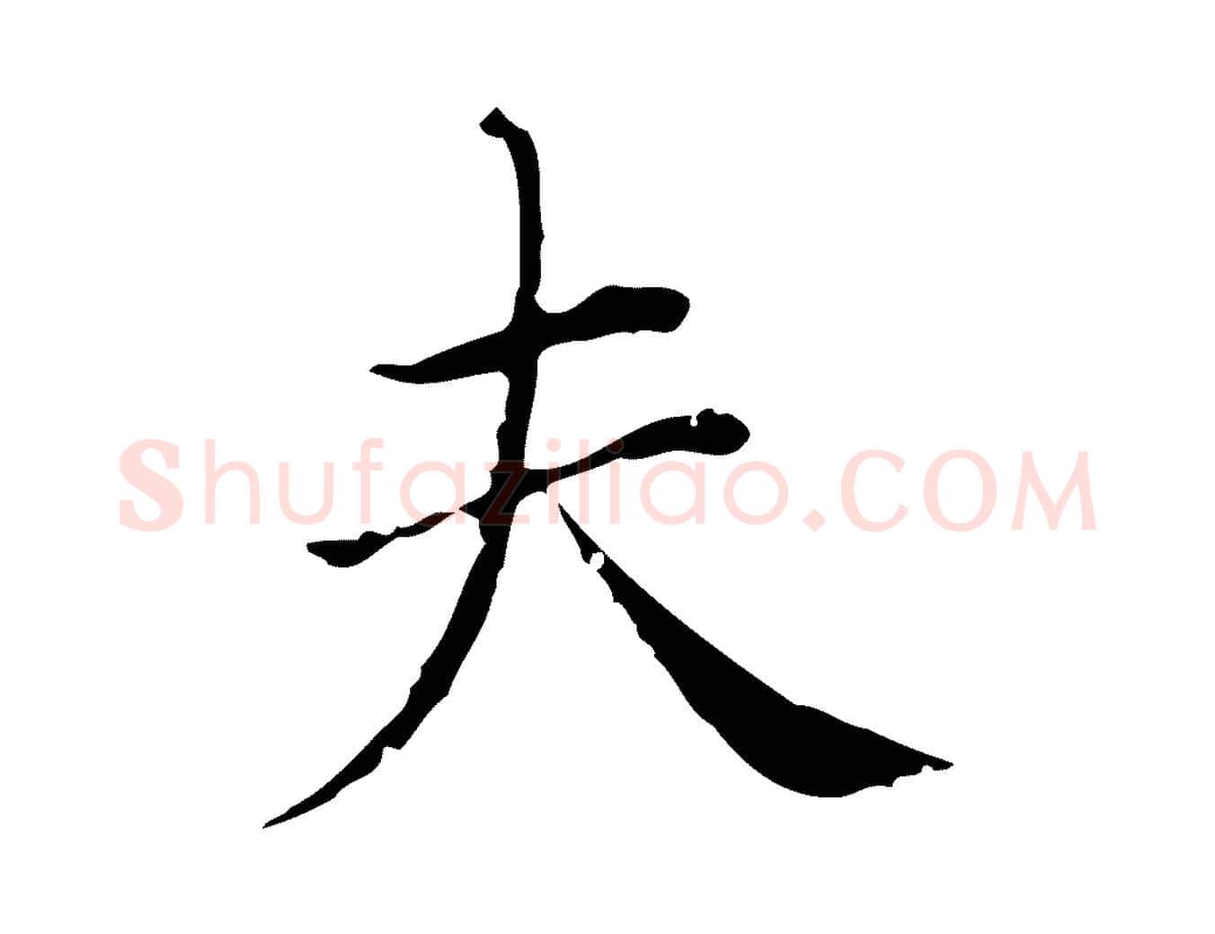夫毛笔行楷写法,摘自明代徐守和保母帖释文