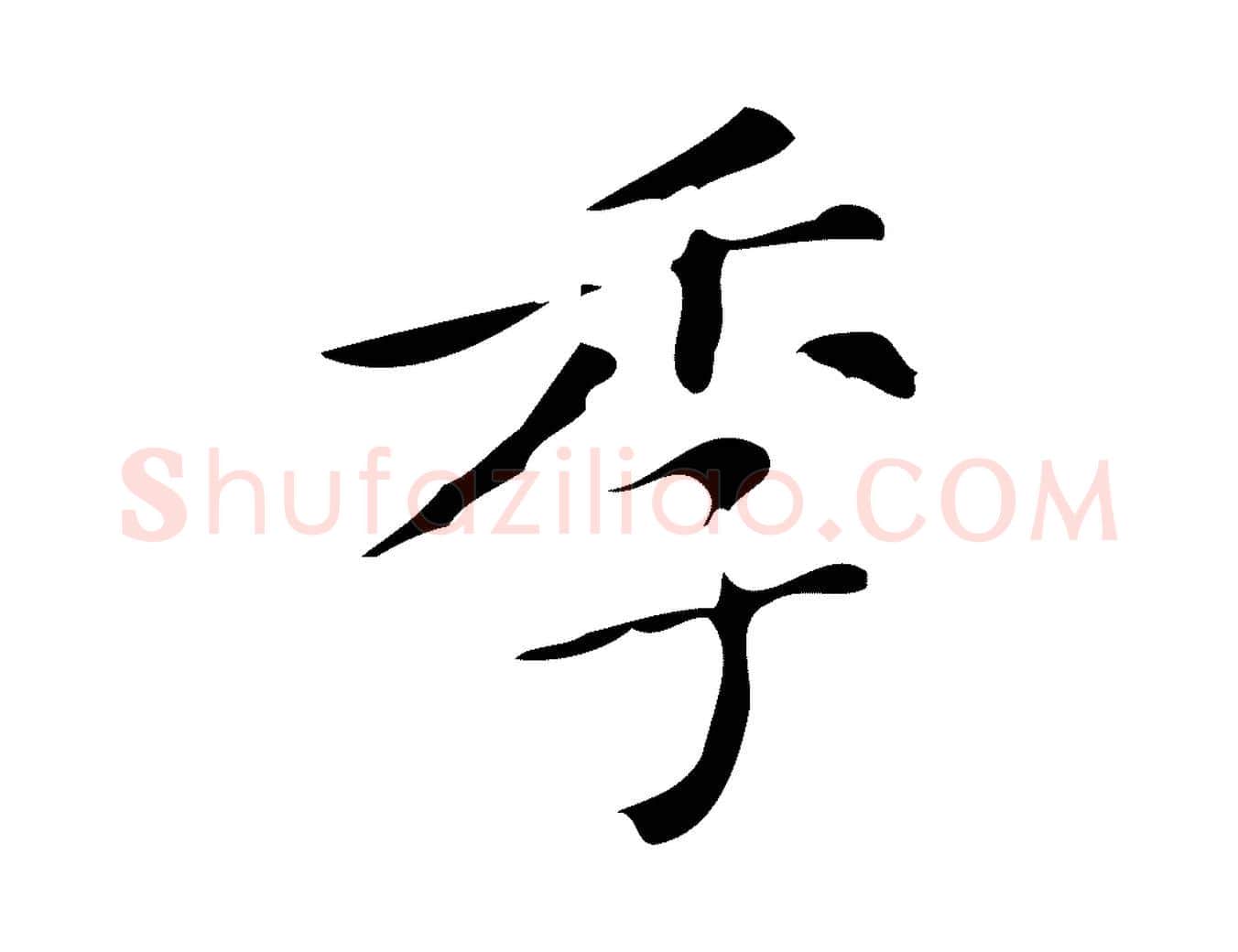 季毛笔行楷写法,摘自明代徐守和保母帖释文