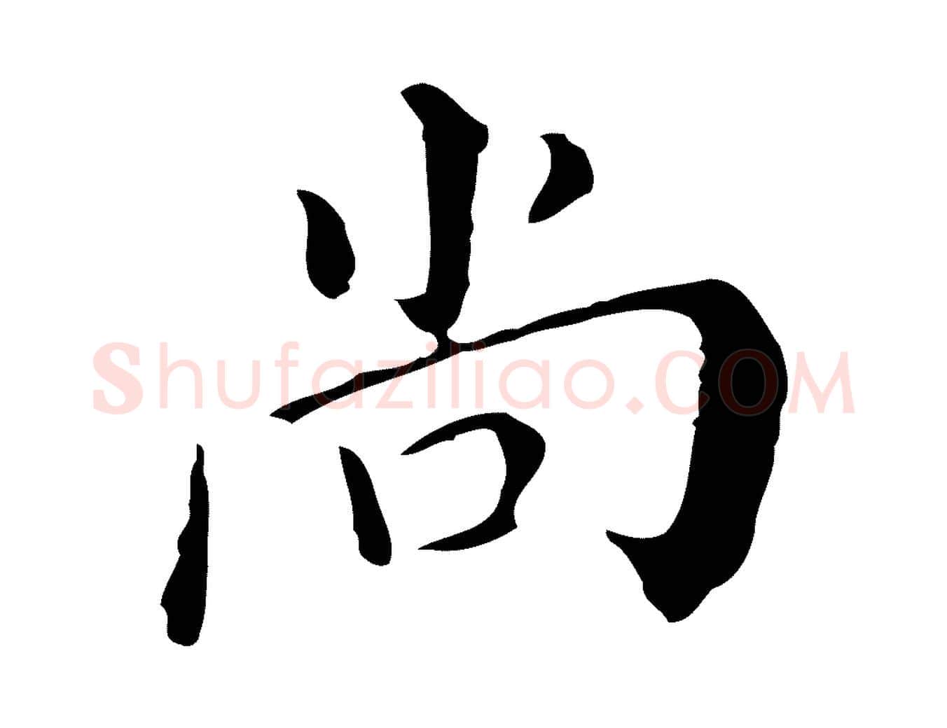 尚毛笔行楷写法,摘自明代徐守和保母帖释文