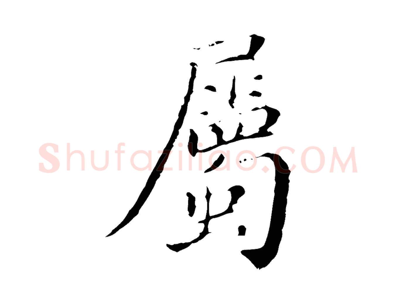 屬毛笔行楷写法,摘自明代徐守和保母帖释文
