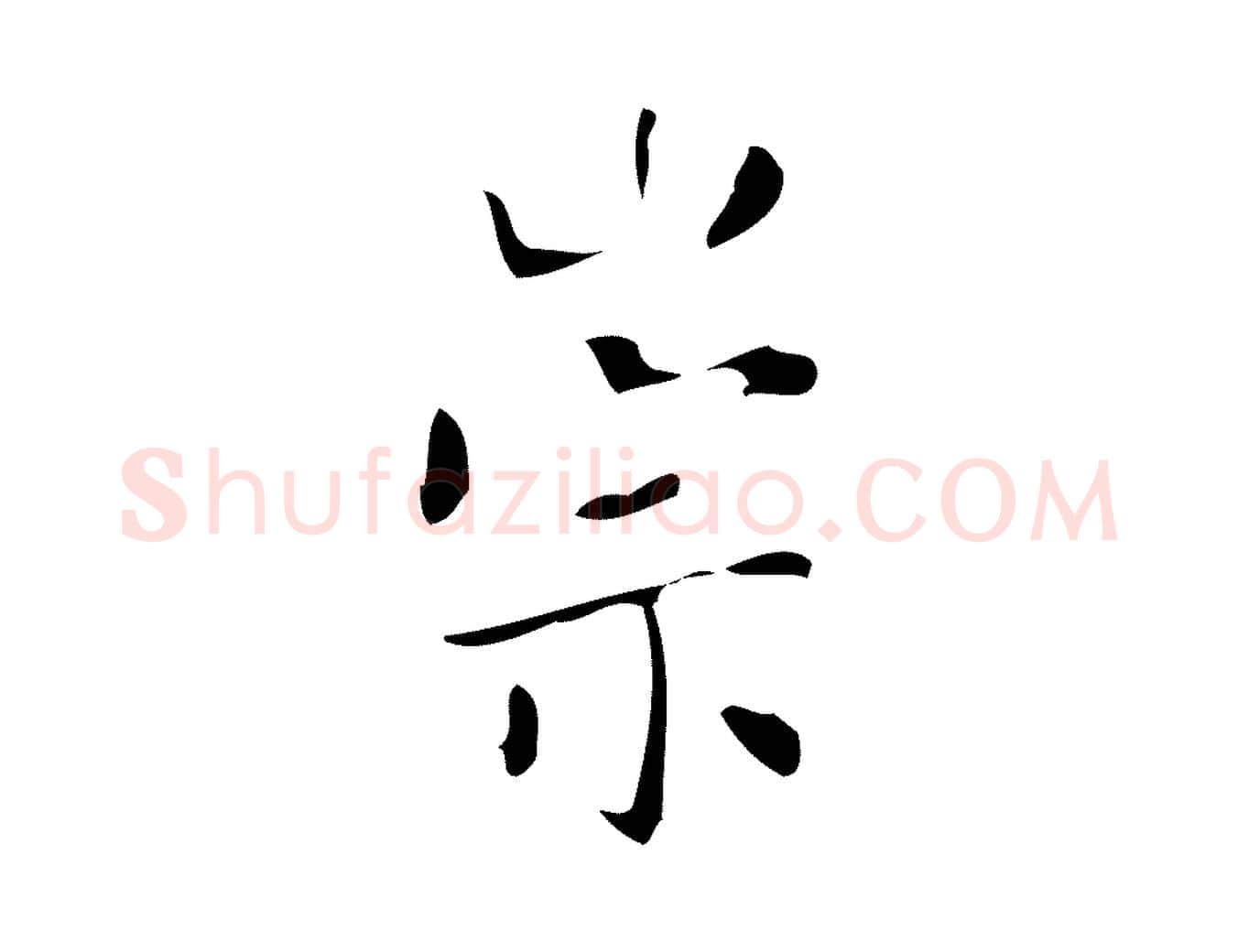 崇毛笔行楷写法,摘自明代徐守和保母帖释文