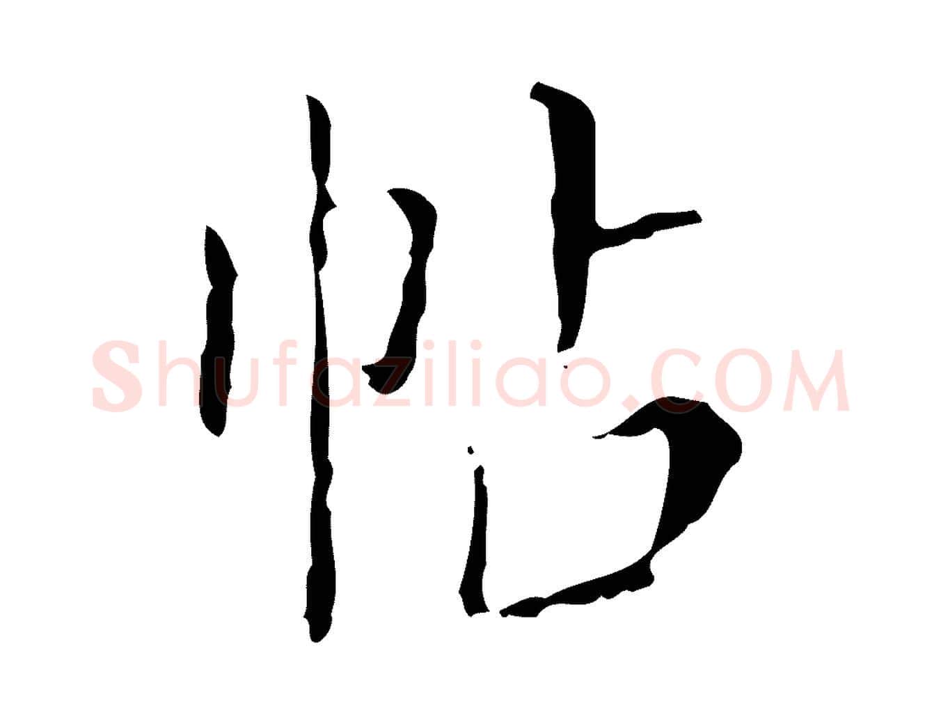 帖毛笔行楷写法,摘自明代徐守和保母帖释文
