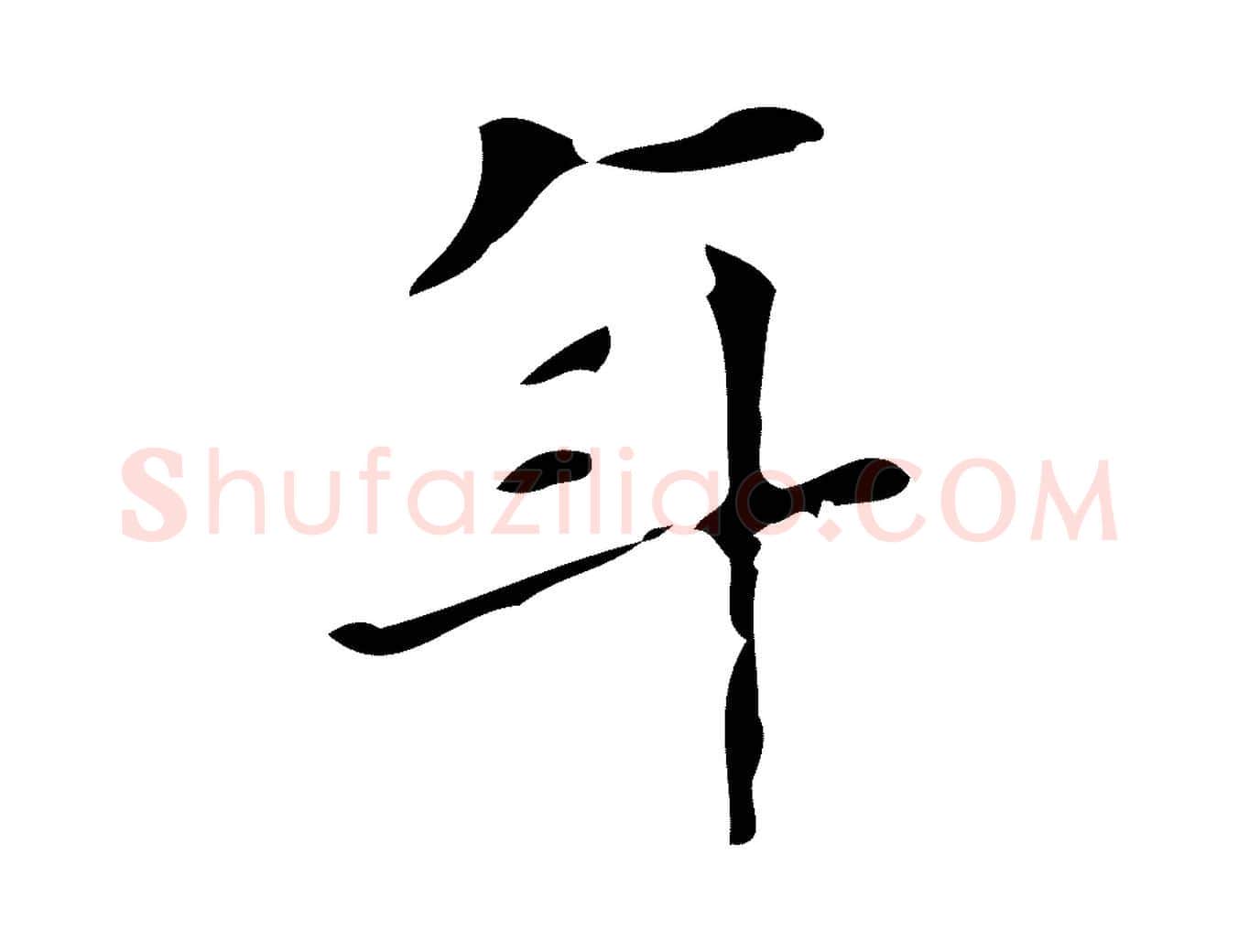 年毛笔行楷写法,摘自明代徐守和保母帖释文