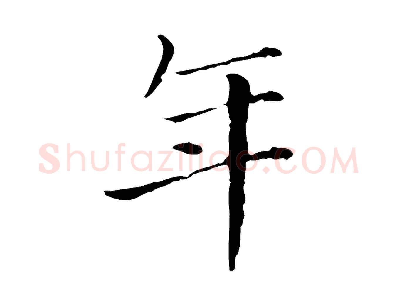 年毛笔行楷写法,摘自明代徐守和保母帖释文