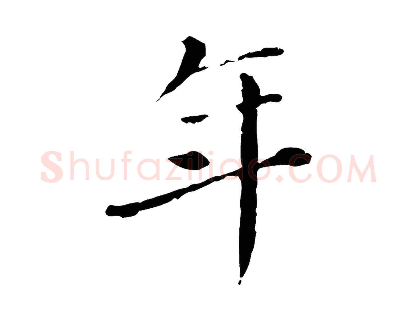 年毛笔行楷写法,摘自明代徐守和保母帖释文