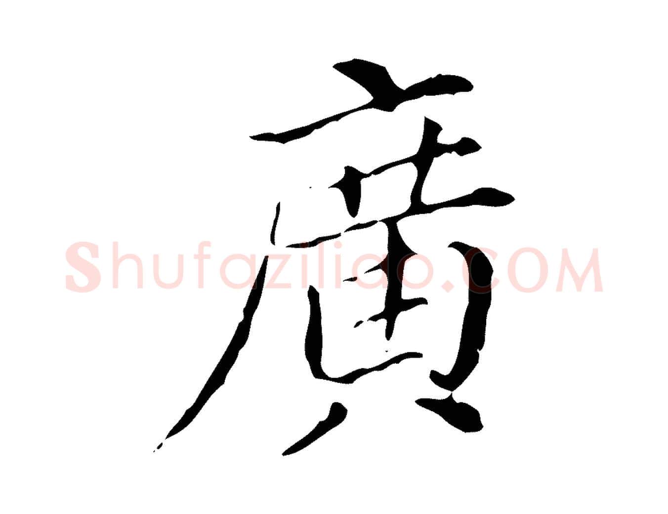 廣毛笔行楷写法,摘自明代徐守和保母帖释文