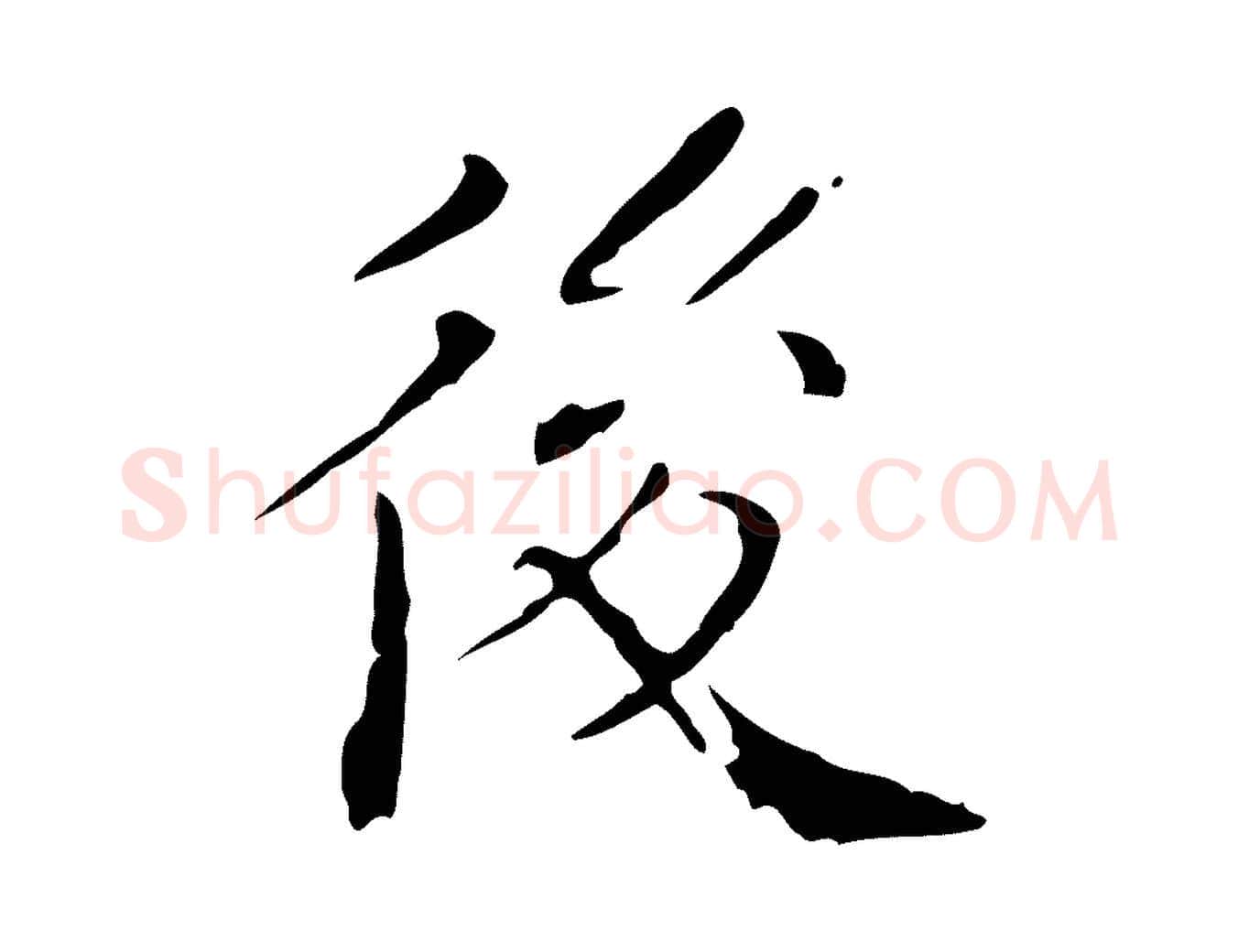 後毛笔行楷写法,摘自明代徐守和保母帖释文