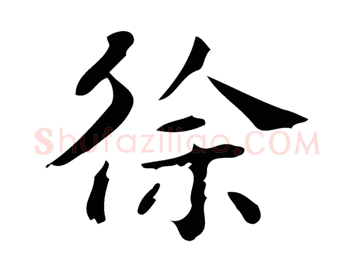 徐毛笔行楷写法,摘自明代徐守和保母帖释文