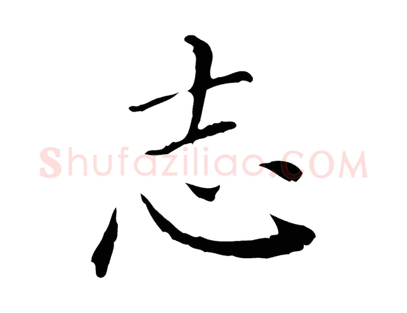 志毛笔行楷写法,摘自明代徐守和保母帖释文
