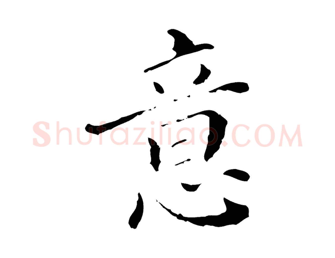 意毛笔行楷写法,摘自明代徐守和保母帖释文