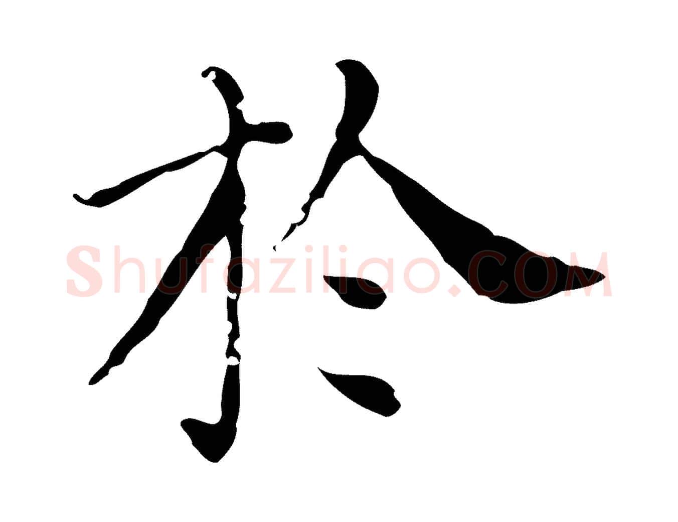 於毛笔行楷写法,摘自明代徐守和保母帖释文