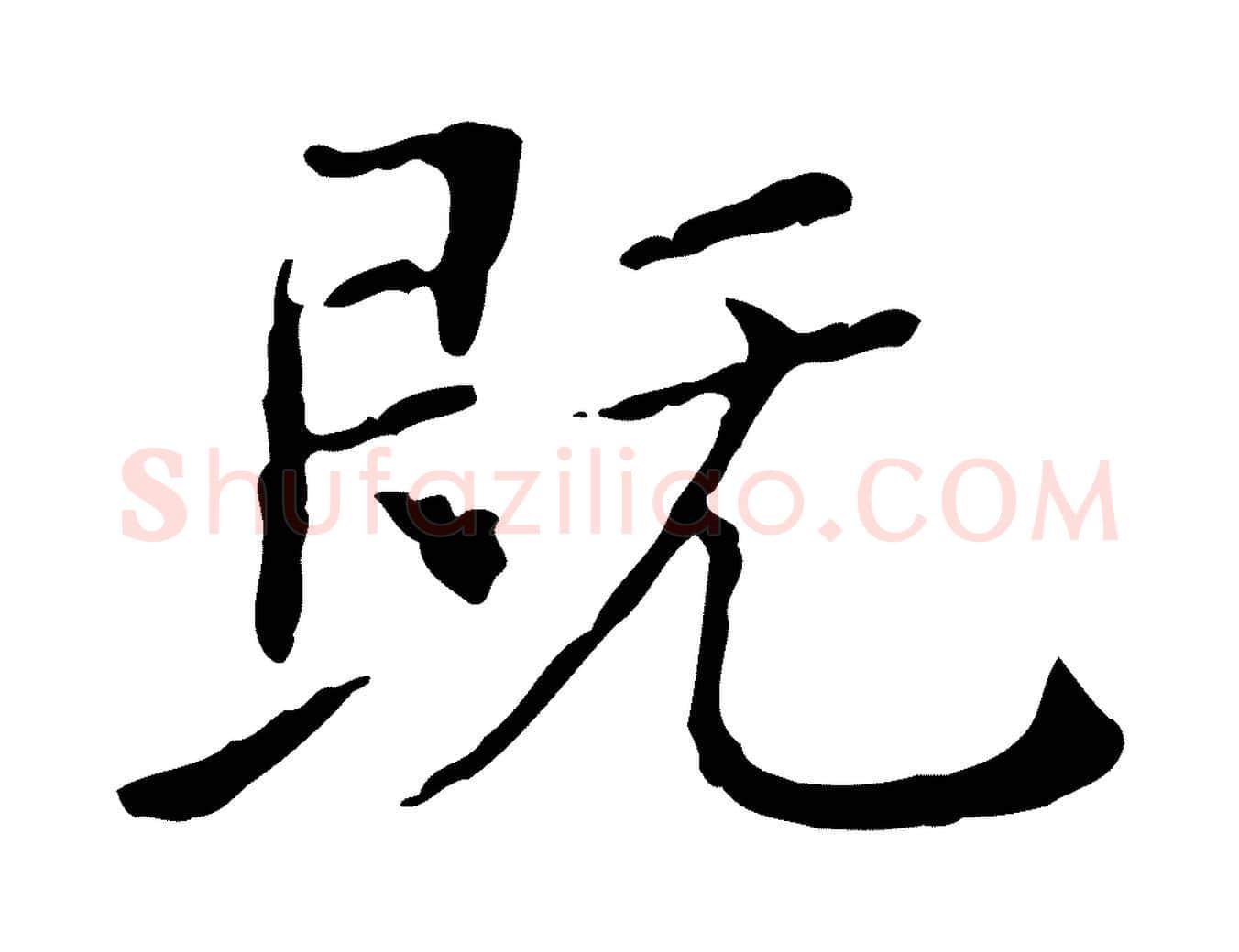既毛笔行楷写法,摘自明代徐守和保母帖释文
