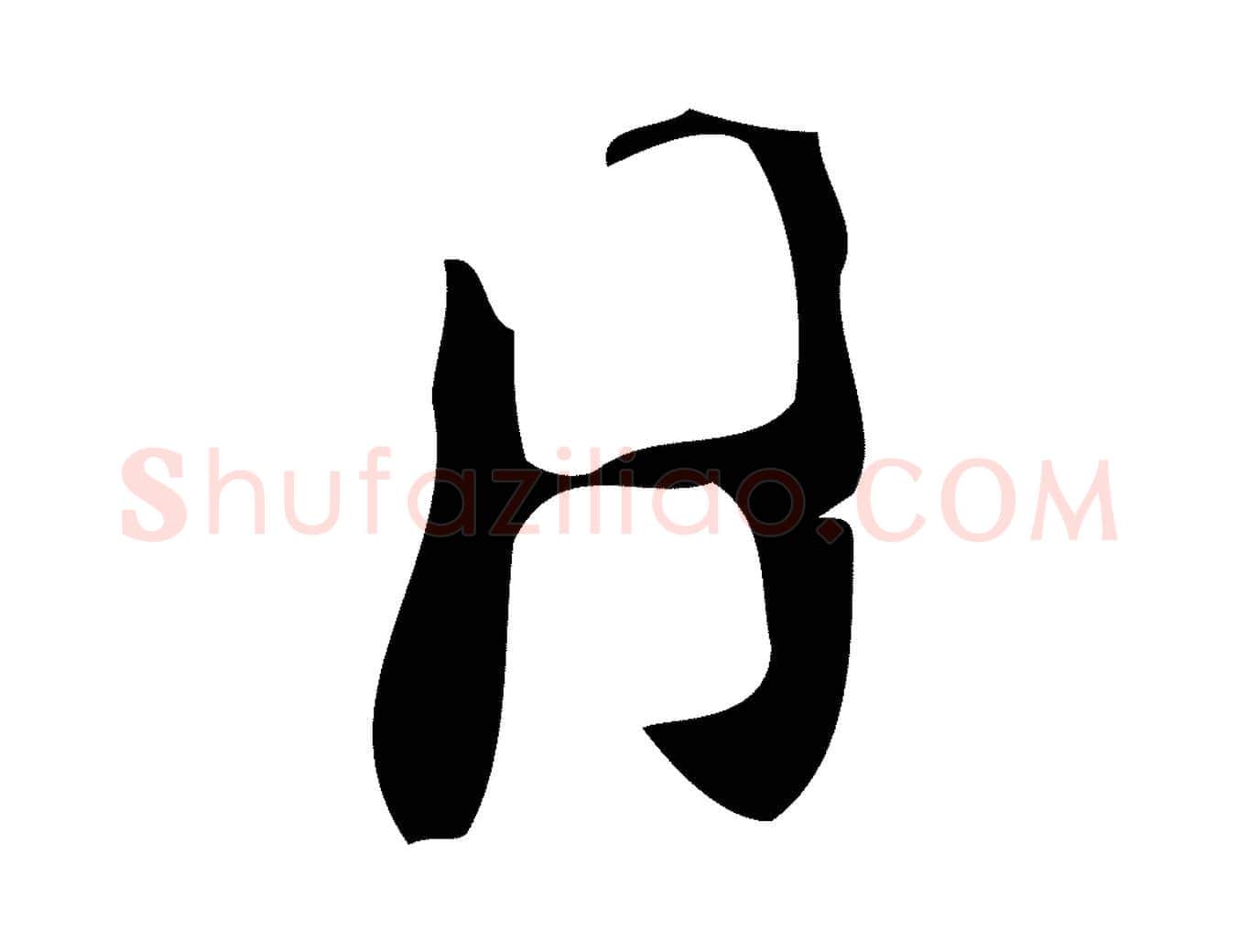 日毛笔行楷写法,摘自明代徐守和保母帖释文