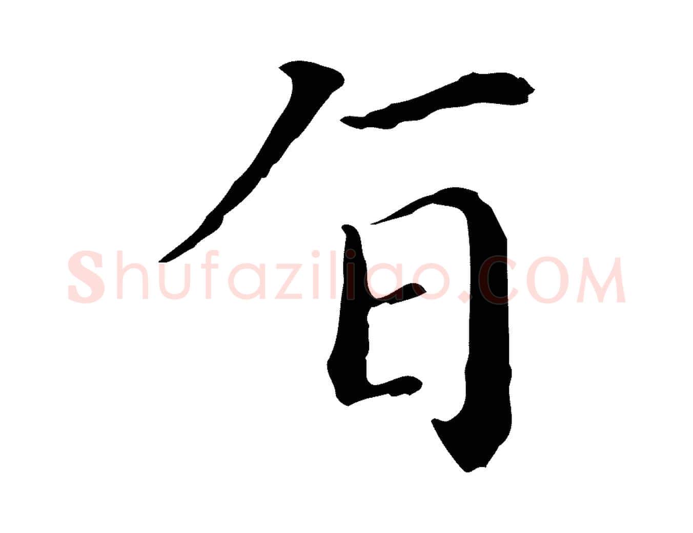 旨毛笔行楷写法,摘自明代徐守和保母帖释文