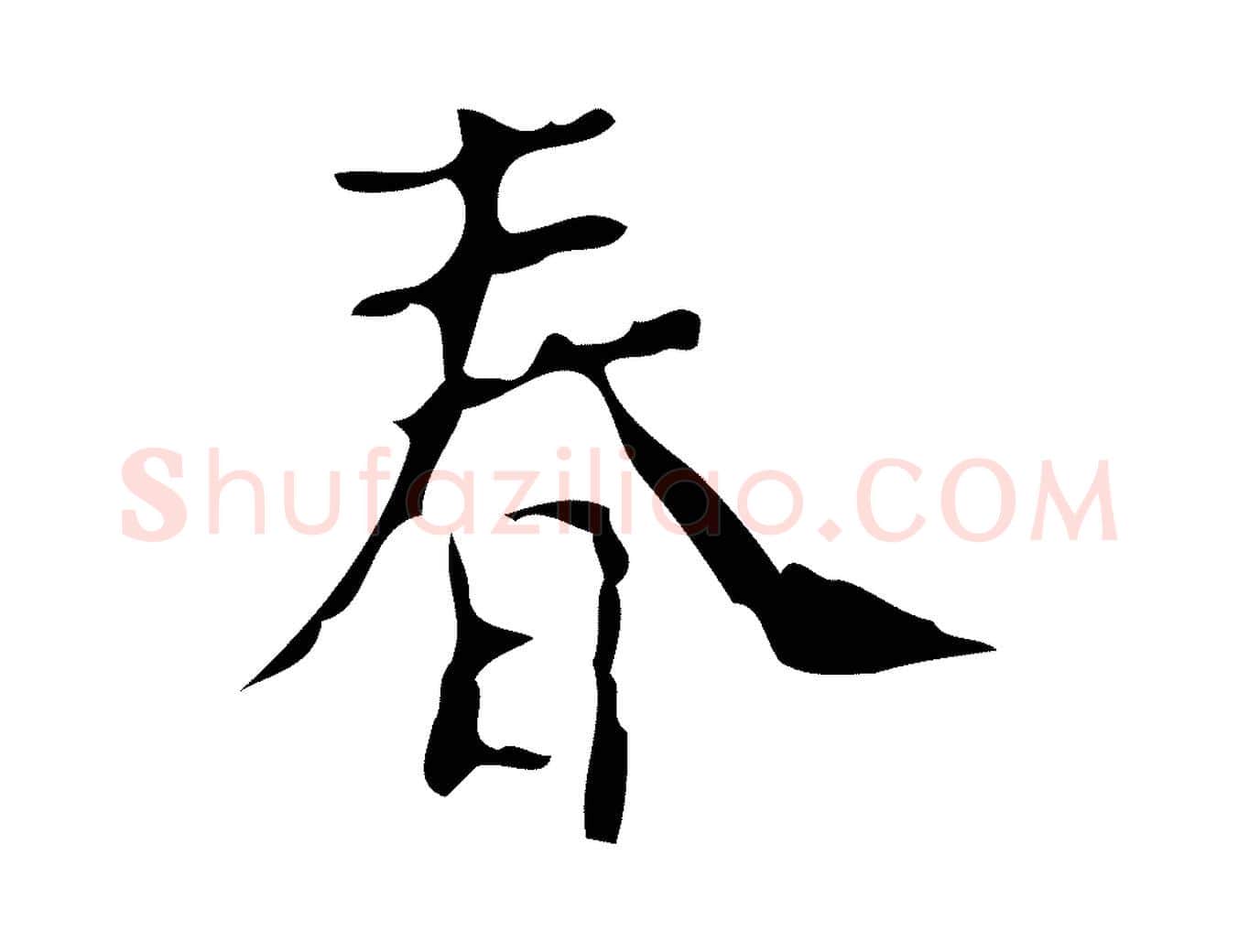 春毛笔行楷写法,摘自明代徐守和保母帖释文