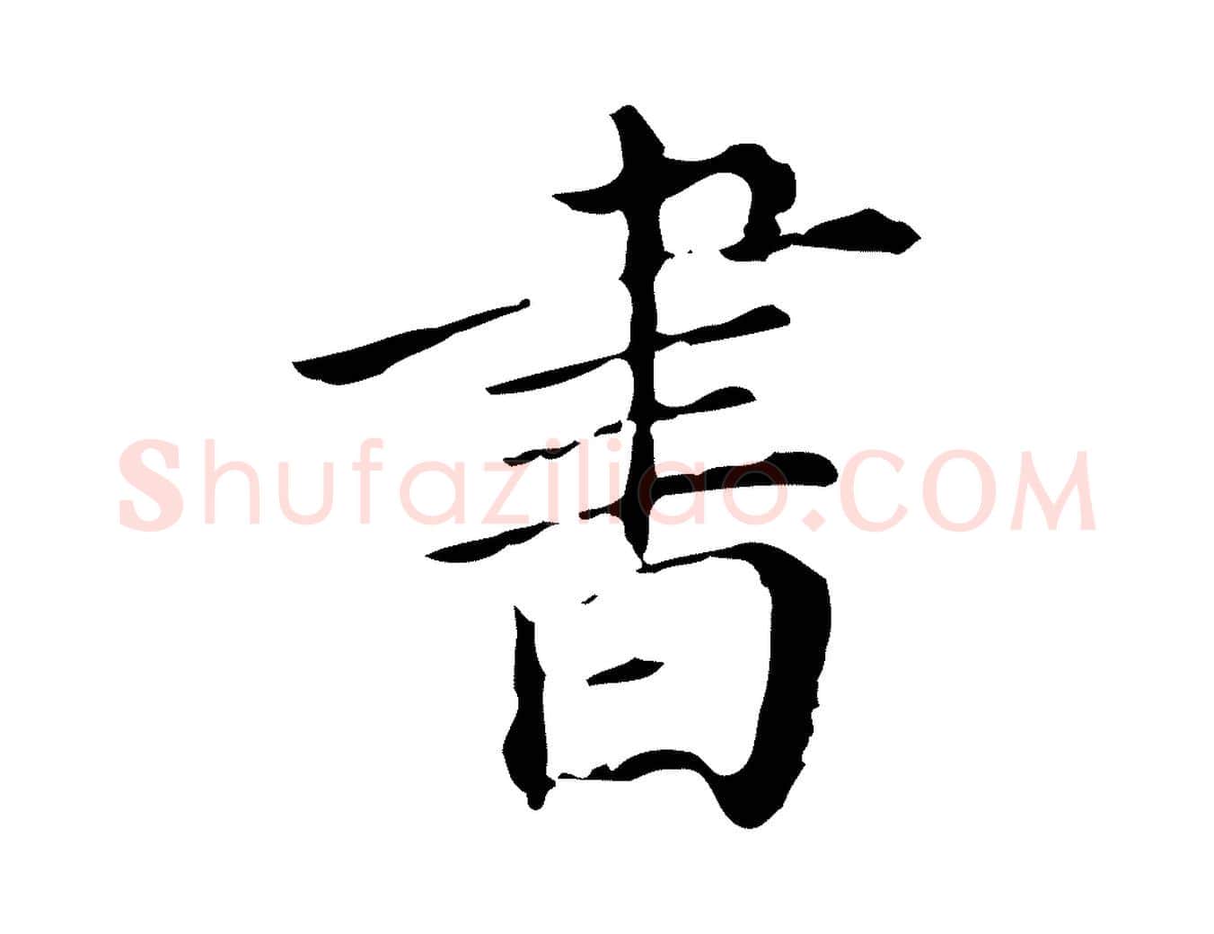 書毛笔行楷写法,摘自明代徐守和保母帖释文