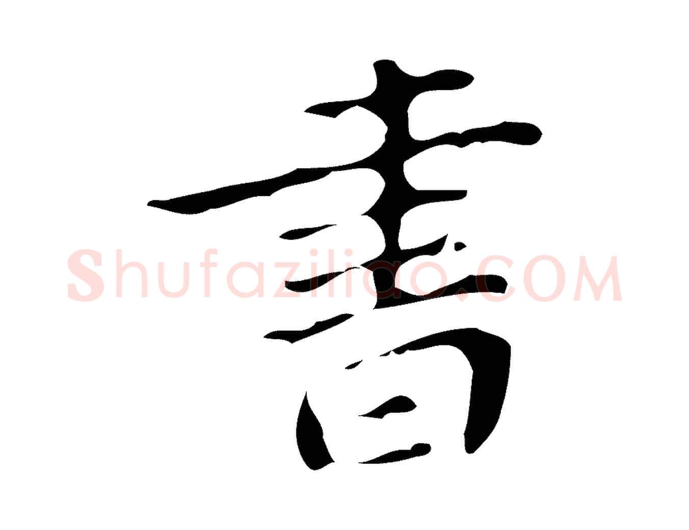 書毛笔行楷写法,摘自明代徐守和保母帖释文