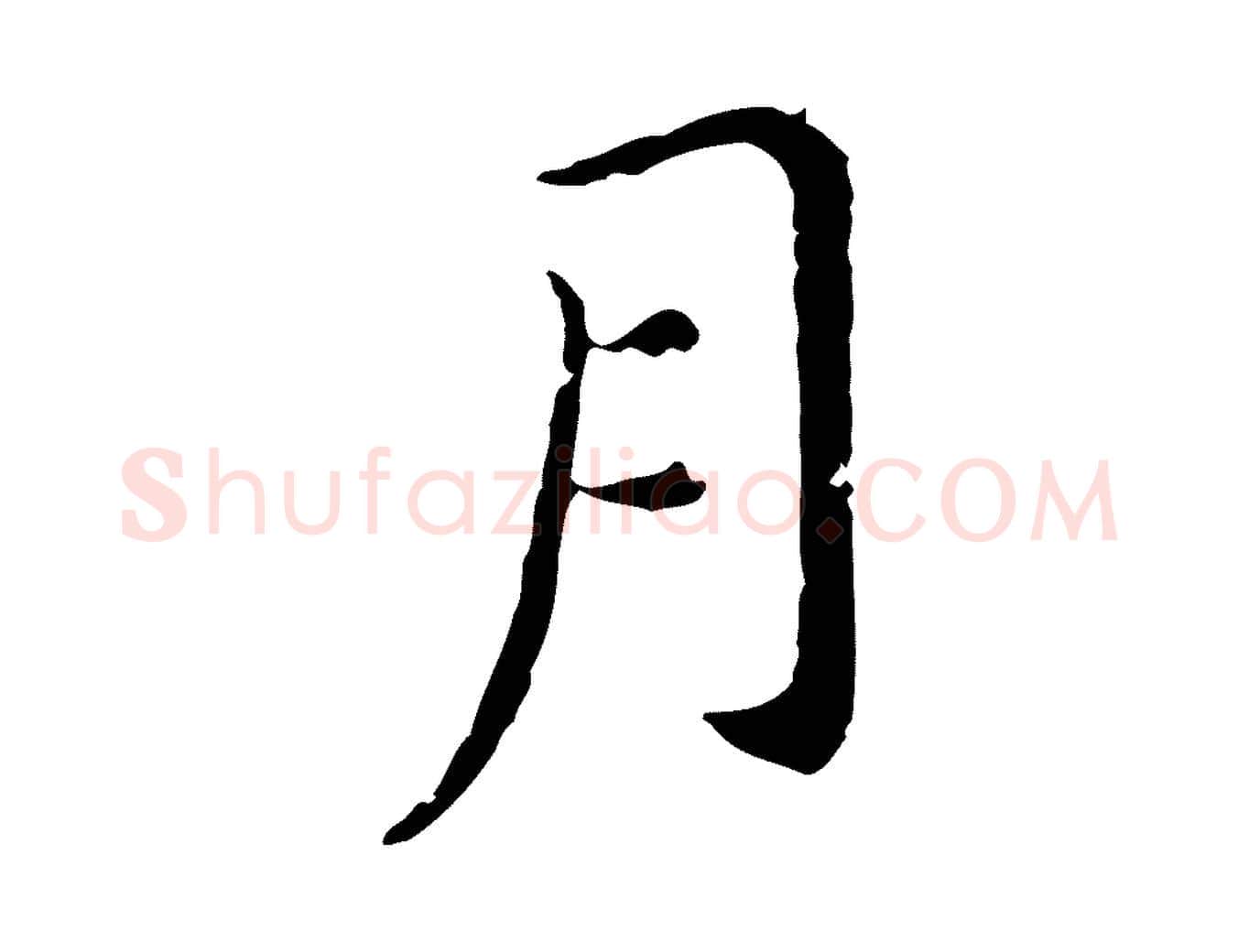 月毛笔行楷写法,摘自明代徐守和保母帖释文