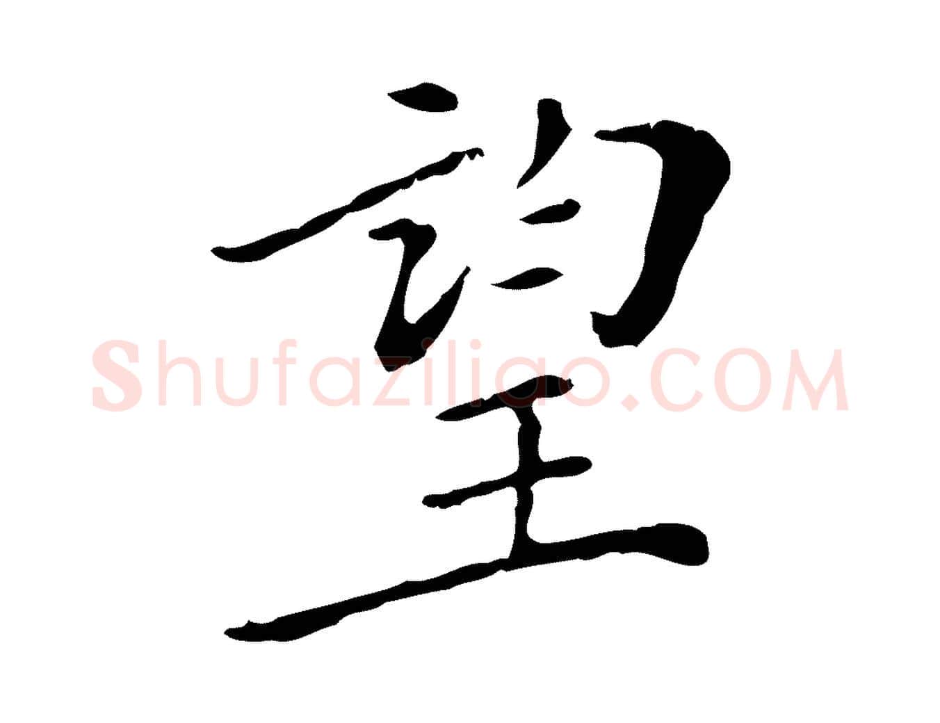 望毛笔行楷写法,摘自明代徐守和保母帖释文
