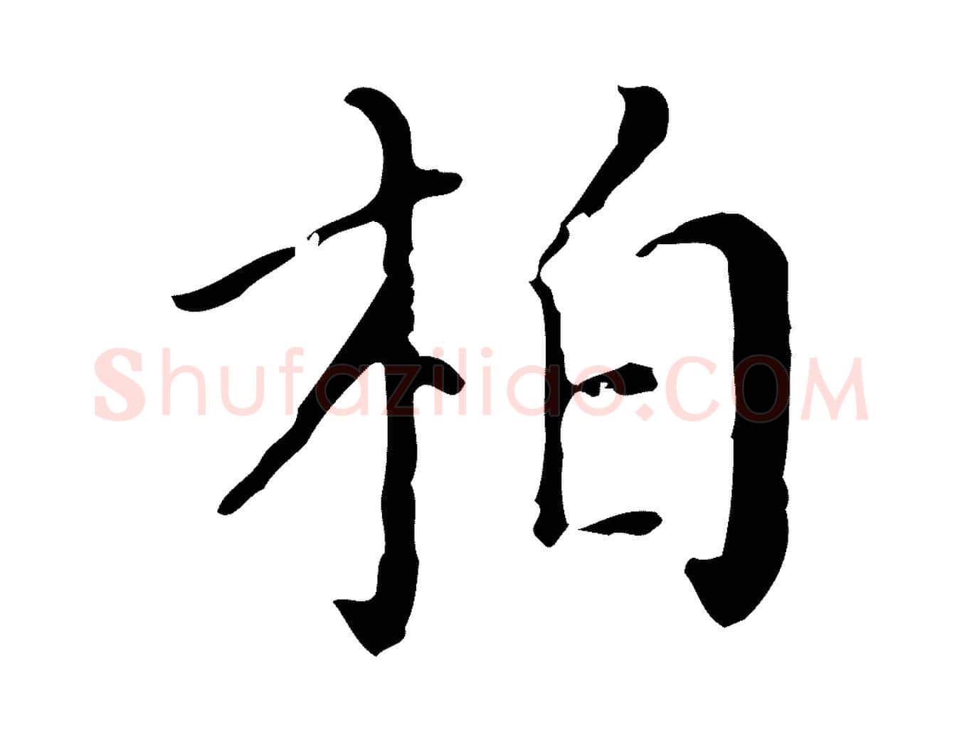 柏毛笔行楷写法,摘自明代徐守和保母帖释文